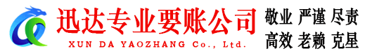 柯城迅达收债公司